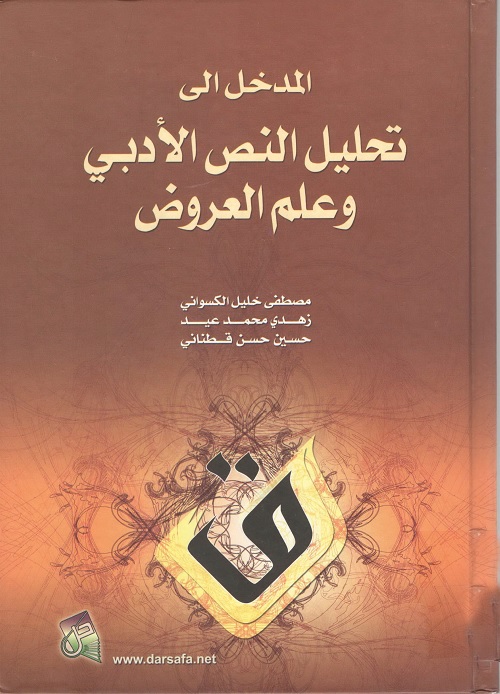 المدخل إلى تحليل النص الأدبي وعلم العروض